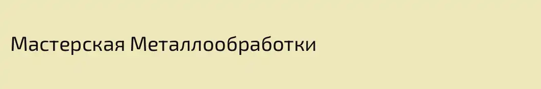 Мастерская Металлообработки